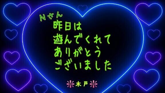 ♥️昨日のNさんへ♥️