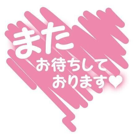 ありがと🥰