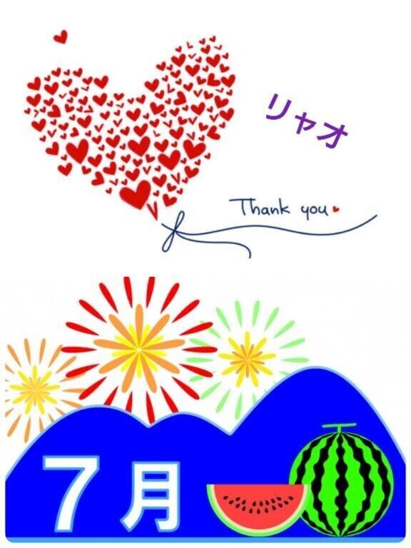 ７月のお礼♪