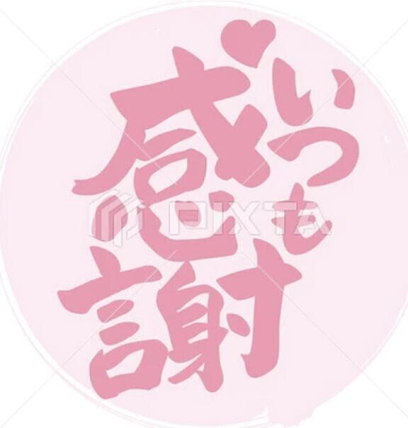 7/29〜8/3のお礼💕