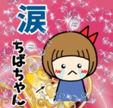 トホホ…