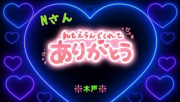 ♥️Ｎさんへ♥️