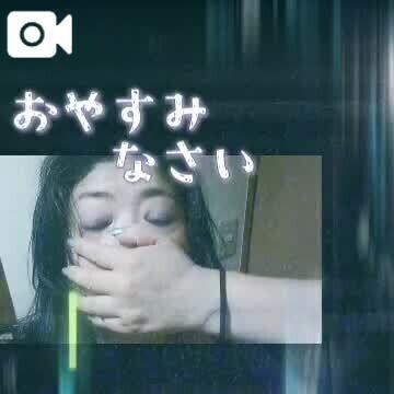 おやすみなさい