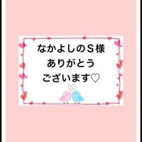 感謝のきもち〜♡
