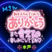♥️昨日のＭさんへ♥️