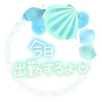 出勤させていただきます。