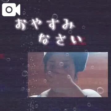 おやすみなさい