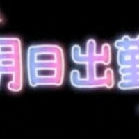 和田