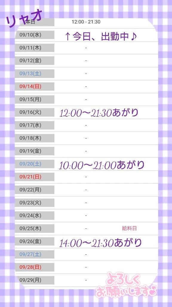 ９月後半の出勤日♪