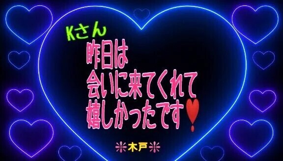 💖昨日のＫさんへ💖