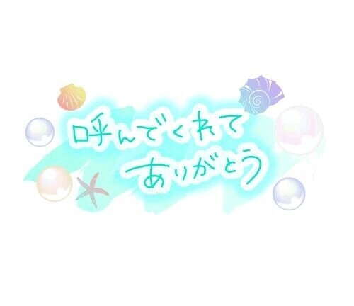 お礼です