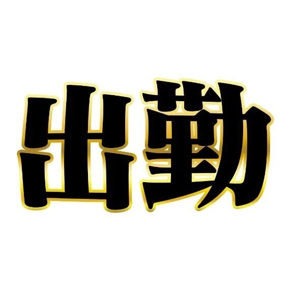 只今