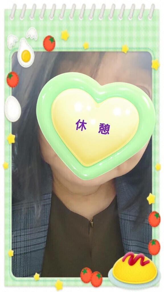 休憩〜