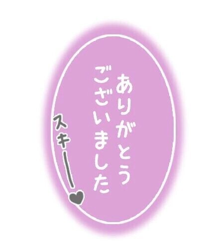 ありがとう御座いました。