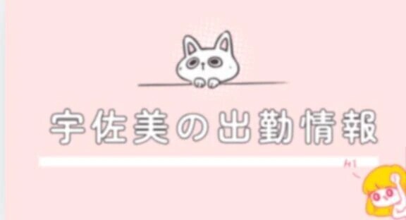 ＊出勤します✨＊