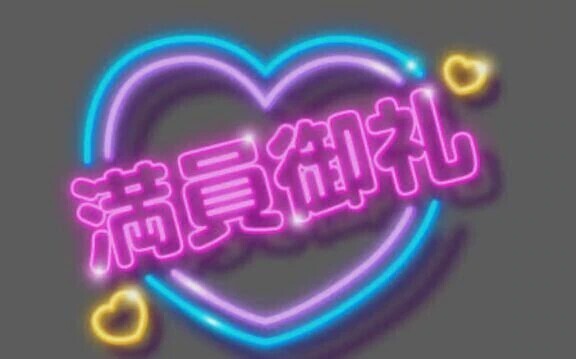 出勤❤️ご予約ありがとうございます❤️