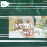 おやすみなさい