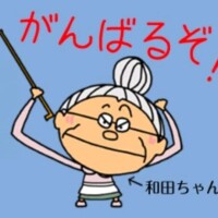 和田