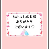 感謝のきもち〜♡