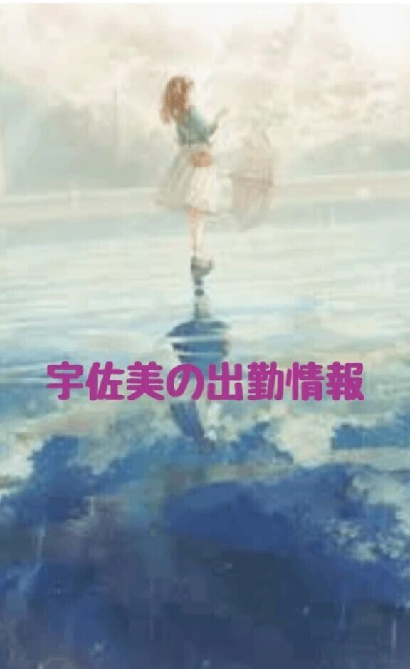 ＊出勤しますよ〜＊