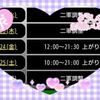 明後日、出勤しま〜す♪