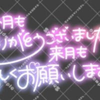 10月のお礼❣️