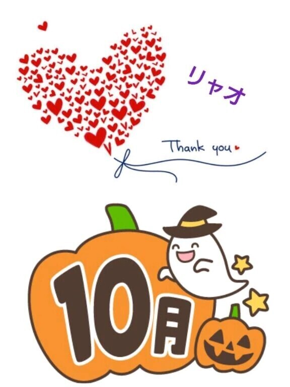 10月のお礼♪す