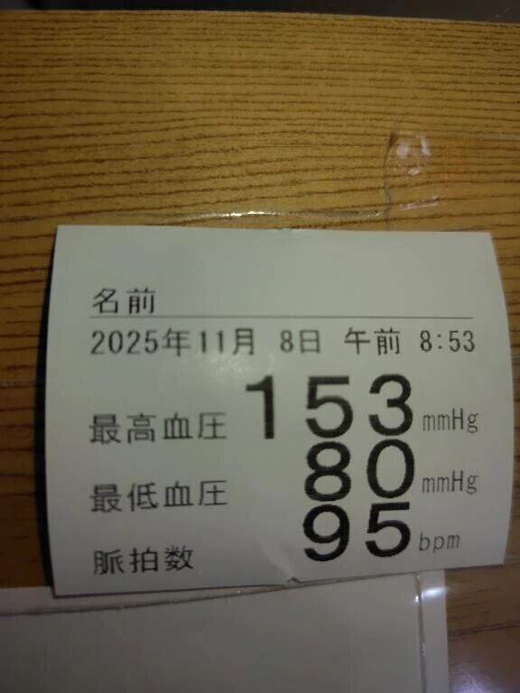 今日の血圧😱