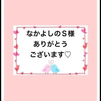 感謝のきもち〜♡