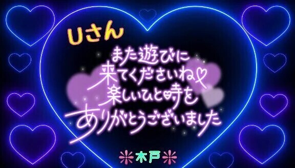 💖Ｕさんへ💖