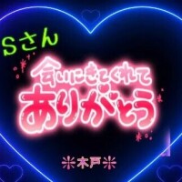 ♥️Ｓさんへ❤️