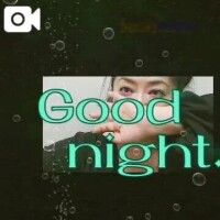 おやすみなさい