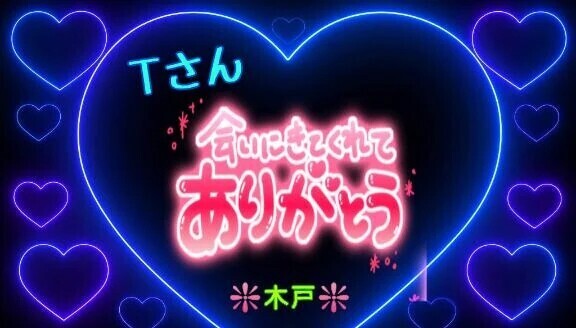 ♥️Ｔさんへ❤️