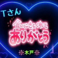 ♥️Ｔさんへ❤️