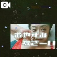 おやすみなさい