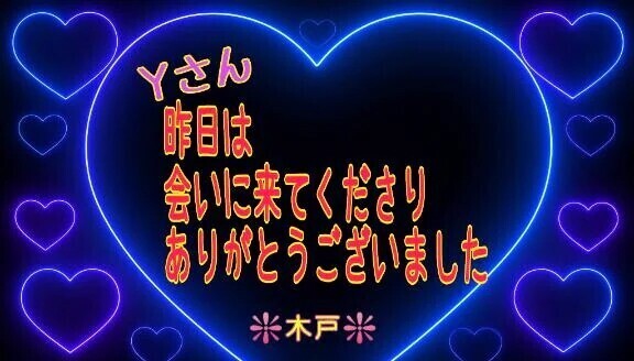 💖昨日のＹさんへ💖