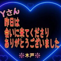 💖昨日のＹさんへ💖