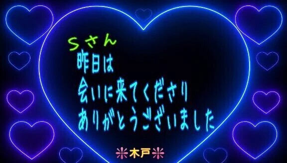 ♥️昨日のＳさんへ❤️