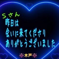 ♥️昨日のＳさんへ❤️