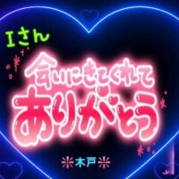 ♥️Ｉさんへ❤️