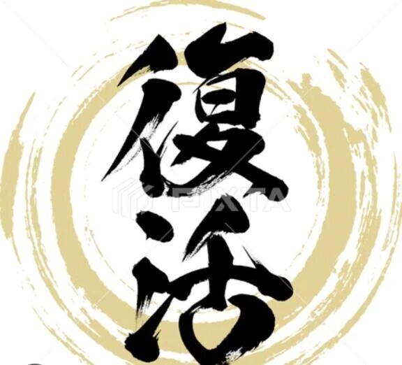 完全復活？！しました😆👍✨