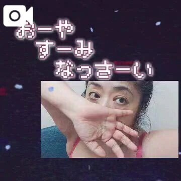 おやすみなさい