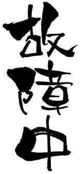 お湯がでない。