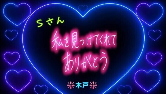 ♥️Ｓさんへ❤️