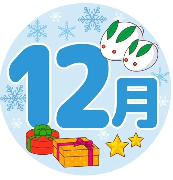 12 月忙しいけど癒しに来てネ😘