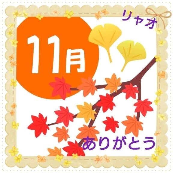 １１月のお誘いのお礼♪