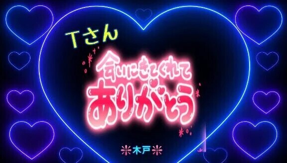♥️Tさんへ❤️