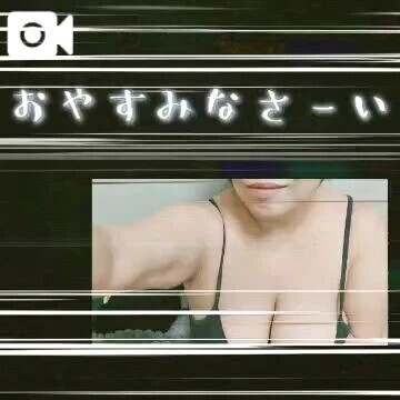 おやすみなさい