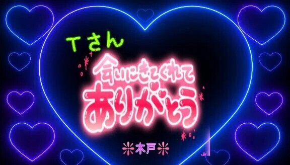 ♥️Ｔさんへ❤️