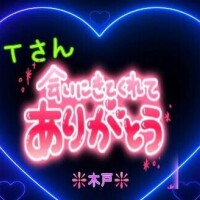 ♥️Ｔさんへ❤️